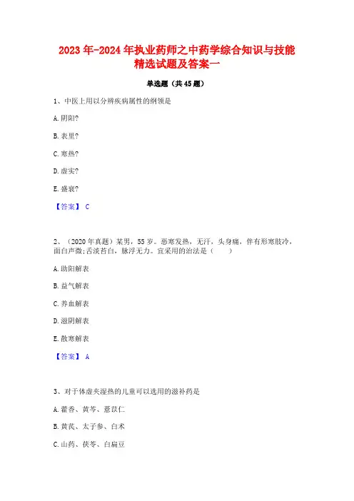 2023年-2024年执业药师之中药学综合知识与技能精选试题及答案一