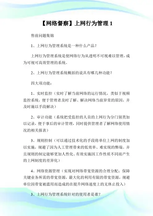 【网络督察】上网行为管理1.doc