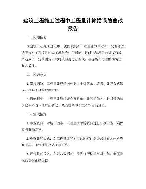 建筑工程施工过程中工程量计算错误的整改报告