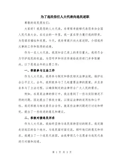 为了选民信任人大代表向选民述职