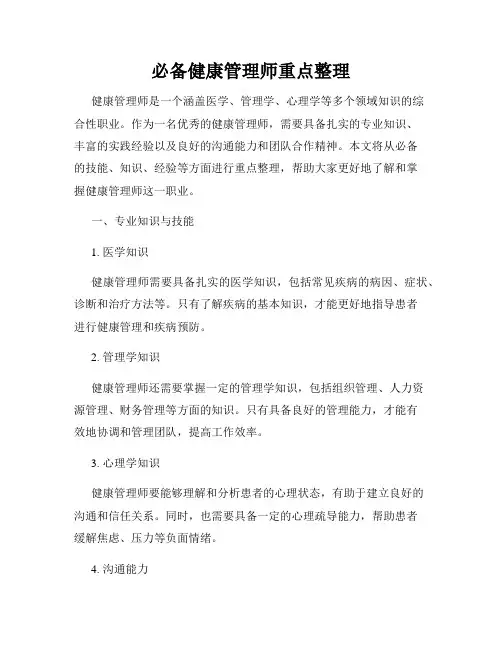 必备健康管理师重点整理