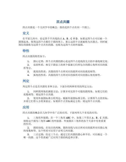 四点共圆_精品文档
