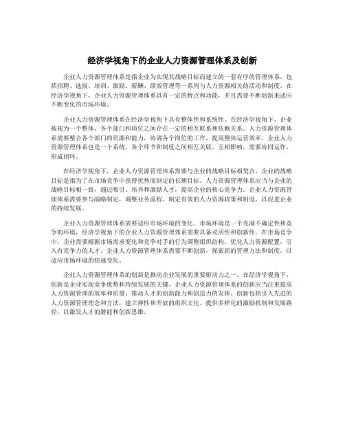 经济学视角下的企业人力资源管理体系及创新