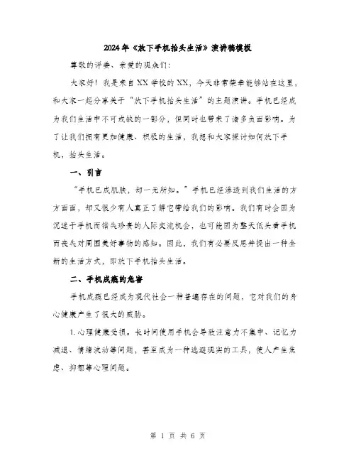 2024年《放下手机抬头生活》演讲稿模板(2篇)