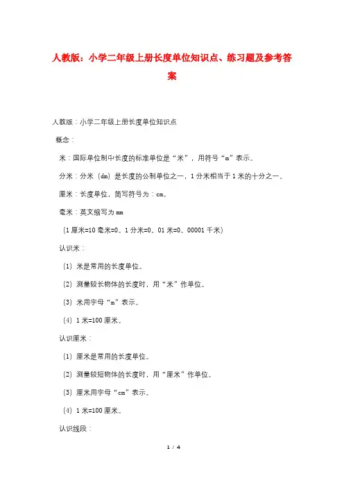人教版：小学二年级上册长度单位知识点、练习题及参考答案