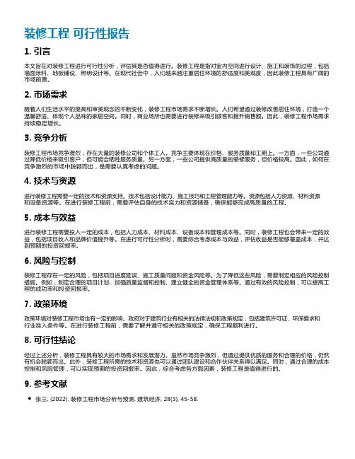 装修工程 可行性报告