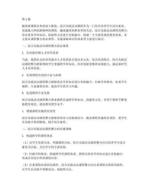 综合实践活动课程的整合(2篇)