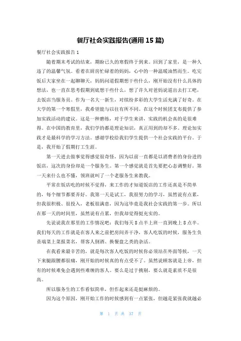 餐厅社会实践报告(通用15篇)
