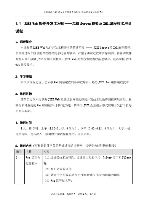 J2EE Web软件开发工程师——J2EE Struts框架及XML编程技术培训课程