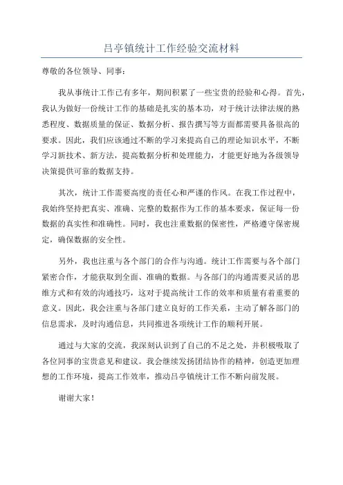 吕亭镇统计工作经验交流材料