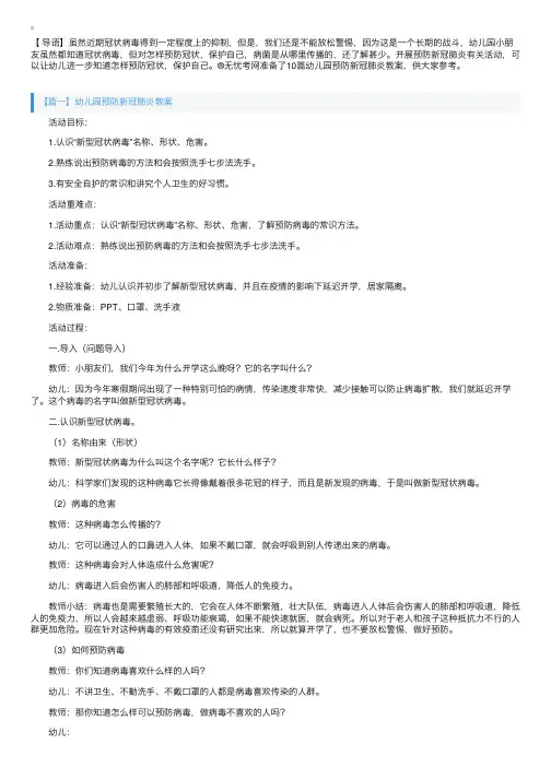 幼儿园预防新冠肺炎教案大全（10篇）