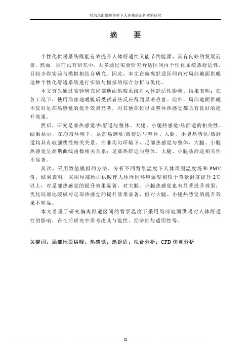 局部地面供暖条件下人体热舒适性实验研究