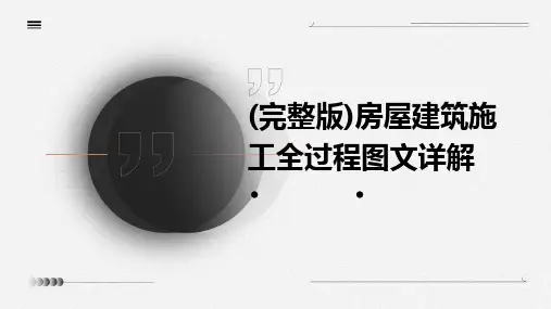 (完整版)房屋建筑施工全过程图文详解