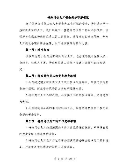 特殊岗位员工安全保护程序模版（三篇）