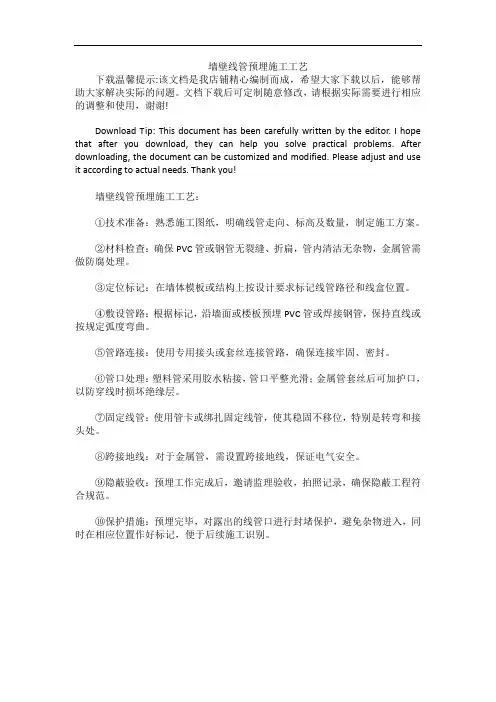 墙壁线管预埋施工工艺