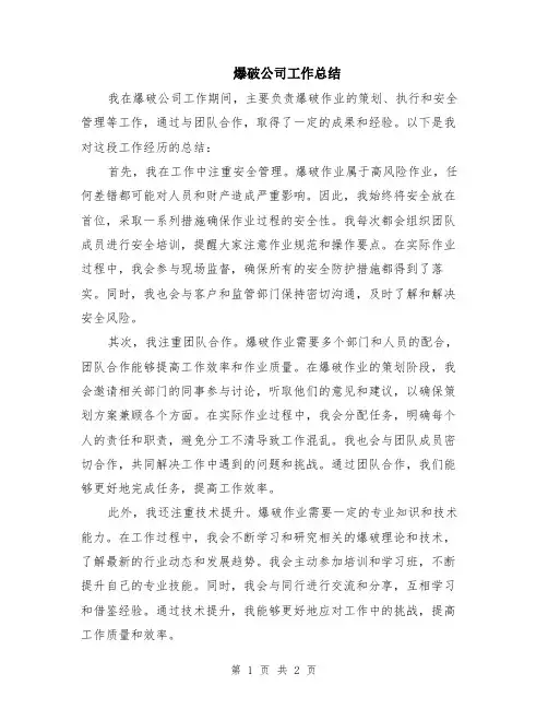 爆破公司工作总结
