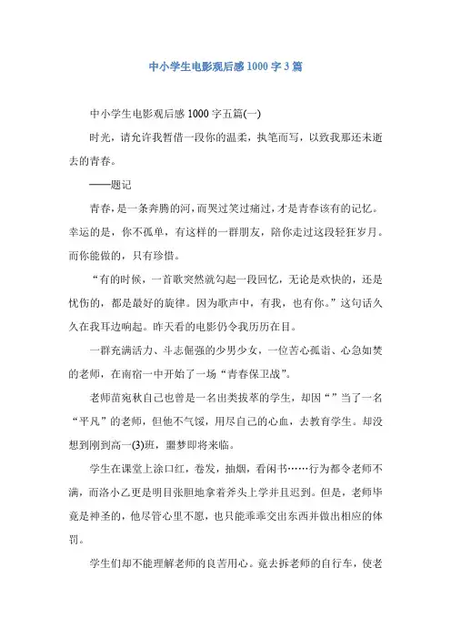 中小学生电影观后感1000字3篇