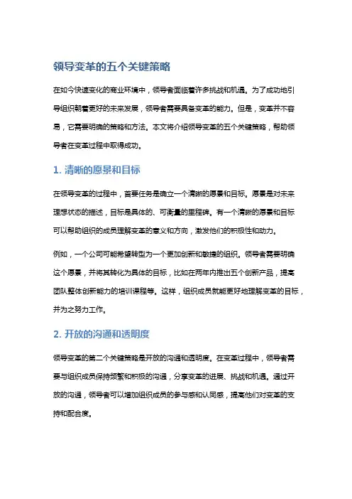 领导变革的五个关键策略