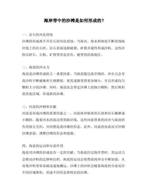海岸带中的沙滩是如何形成的？