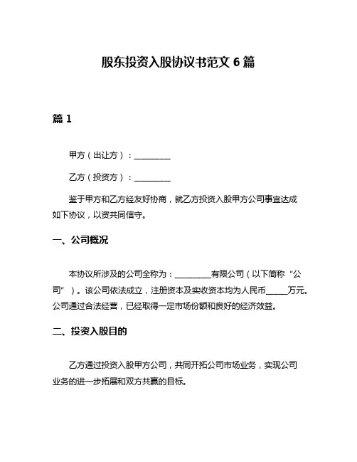 股东投资入股协议书范文6篇