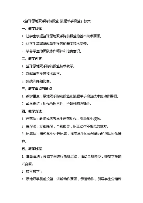 《篮球原地双手胸前投篮 跳起单手投篮》教案