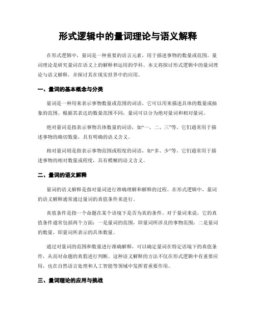 形式逻辑中的量词理论与语义解释