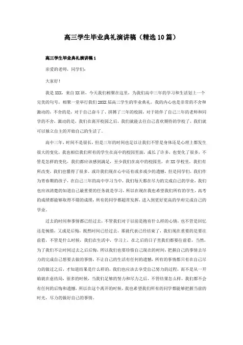 高三学生毕业典礼演讲稿(精选10篇)