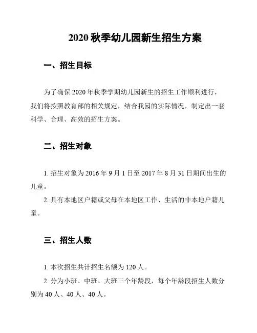 2020秋季幼儿园新生招生方案