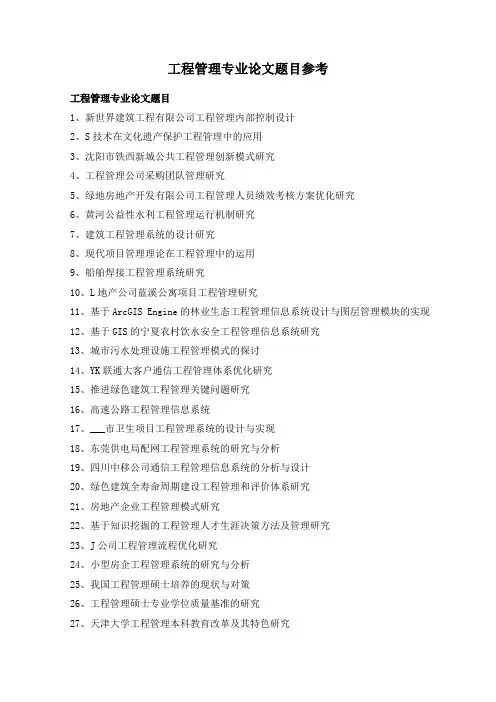 工程管理专业论文题目参考
