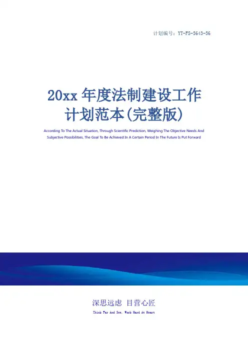 20xx年度法制建设工作计划范本(完整版)