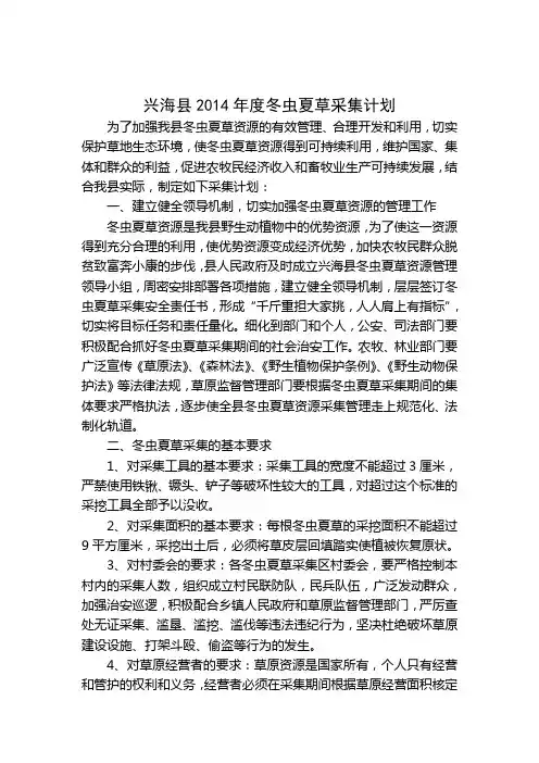 兴海县2014年度冬虫夏草采集计划