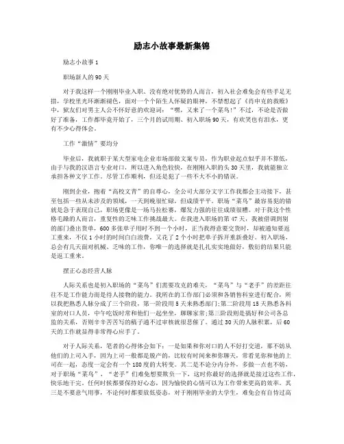 励志小故事最新集锦