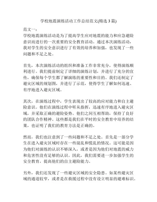 学校地震演练活动工作总结范文(精选3篇)