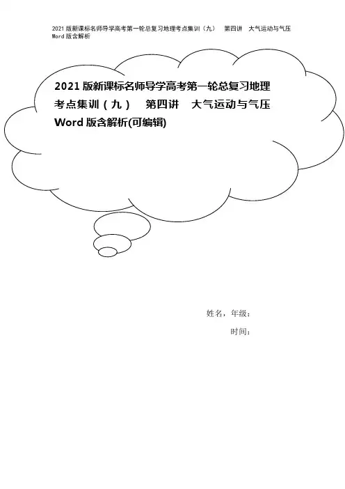 2021版新课标名师导学高考第一轮总复习地理考点集训(九) 第四讲 大气运动与气压 Word版含解