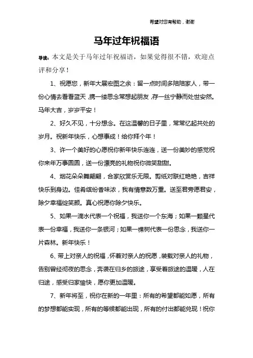 马年过年祝福语