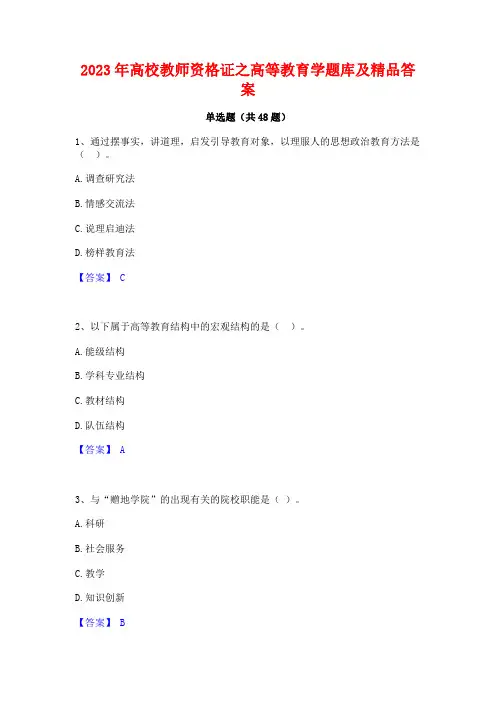 2023年高校教师资格证之高等教育学题库及精品答案