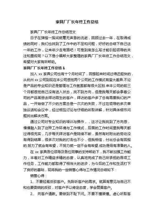 家具厂厂长年终工作总结范文