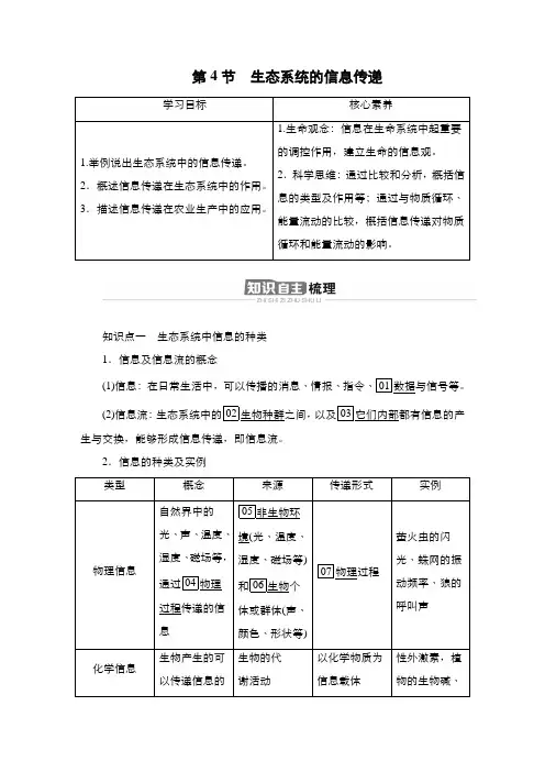 人教版   选择性必修二  生态系统的信息传递 教案