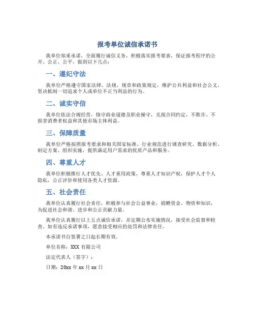 报考单位诚信承诺书