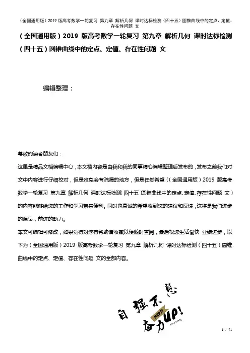 全国通用近年高考数学一轮复习第九章解析几何课时达标检测(四十五)圆锥曲线中的定点、定值、存在性问题