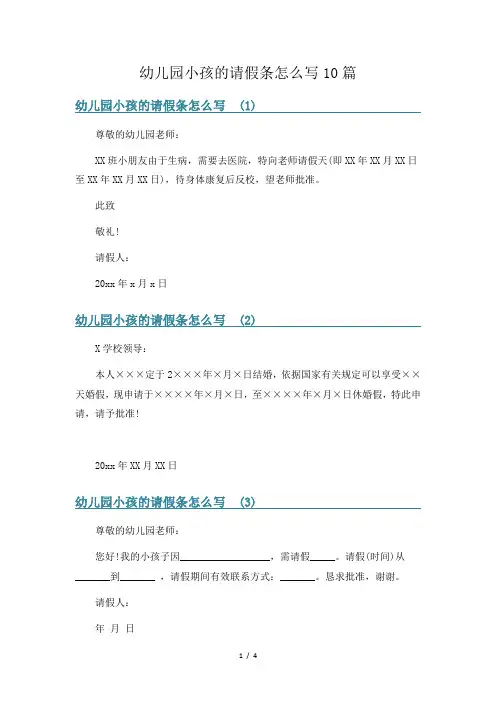 幼儿园小孩的请假条怎么写10篇