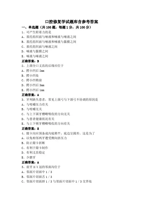 口腔修复学试题库含参考答案