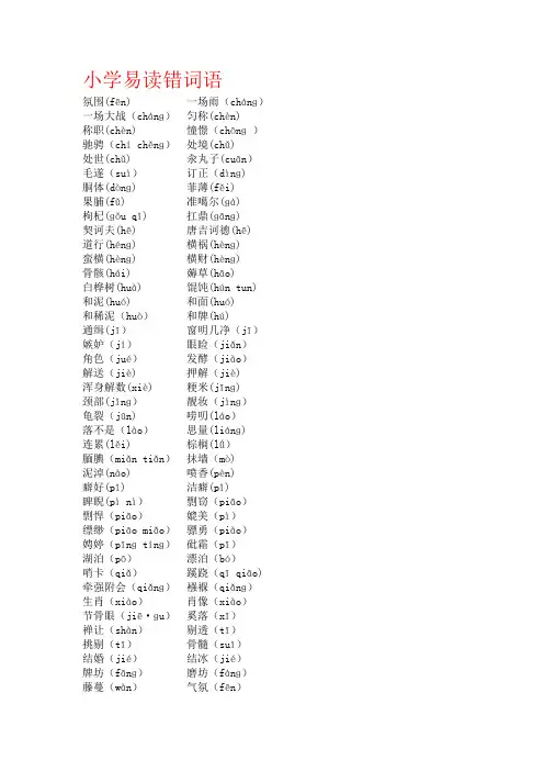 (完整版)小学易读错词语及成语