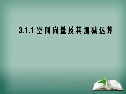 【精品】高中数学人教A版选修2-1课件：3.1.1空间向量及其加减运算课件(17张)