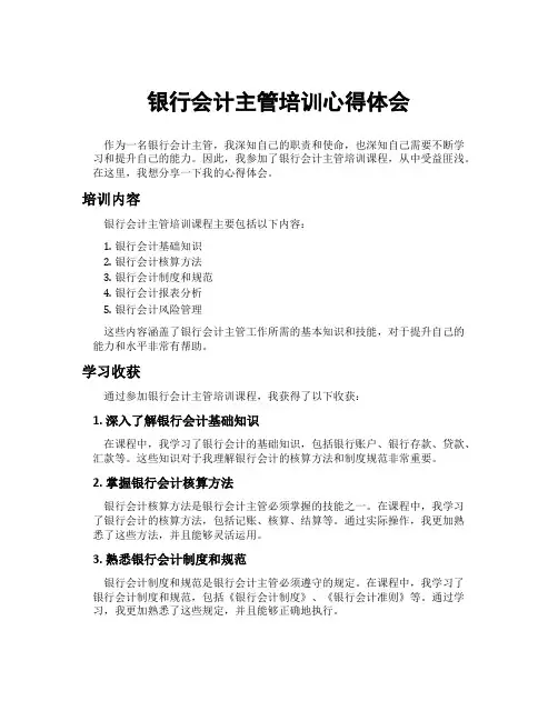 银行会计主管培训心得体会