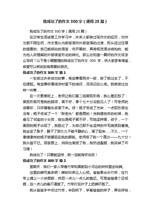 我成功了的作文300字（通用25篇）
