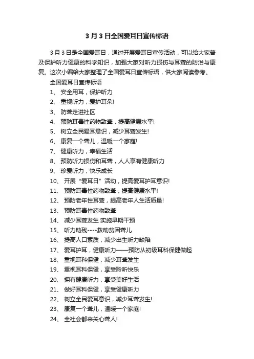 3月3日全国爱耳日宣传标语
