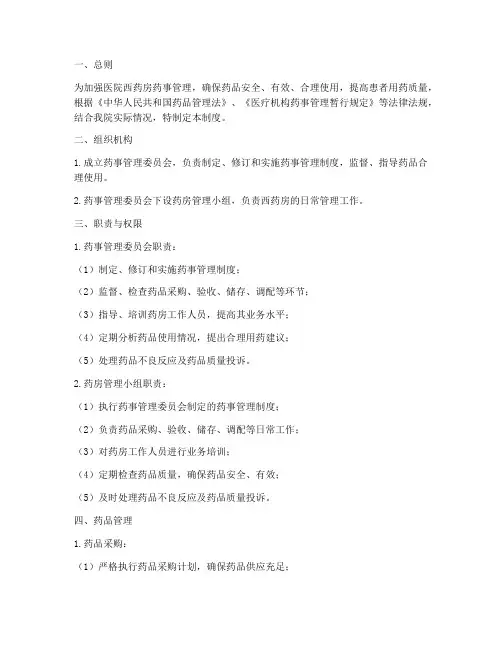 医院西药房药事管理制度
