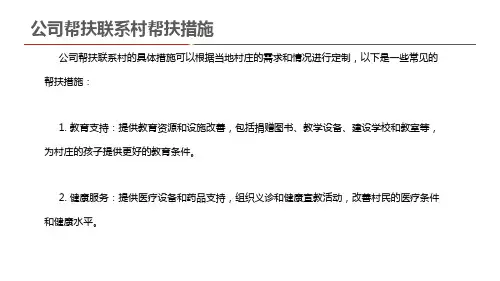 公司帮扶联系村帮扶措施
