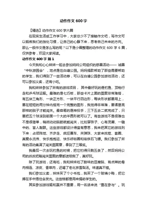 【精选】动作作文600字六篇